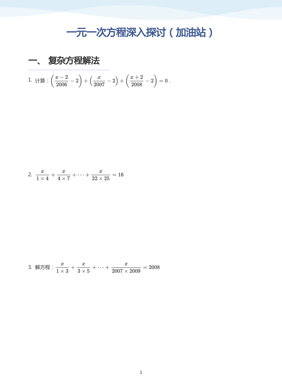 一元一次方程深入探讨（加油站）-讲义（学生版）.pdf 第 1 页